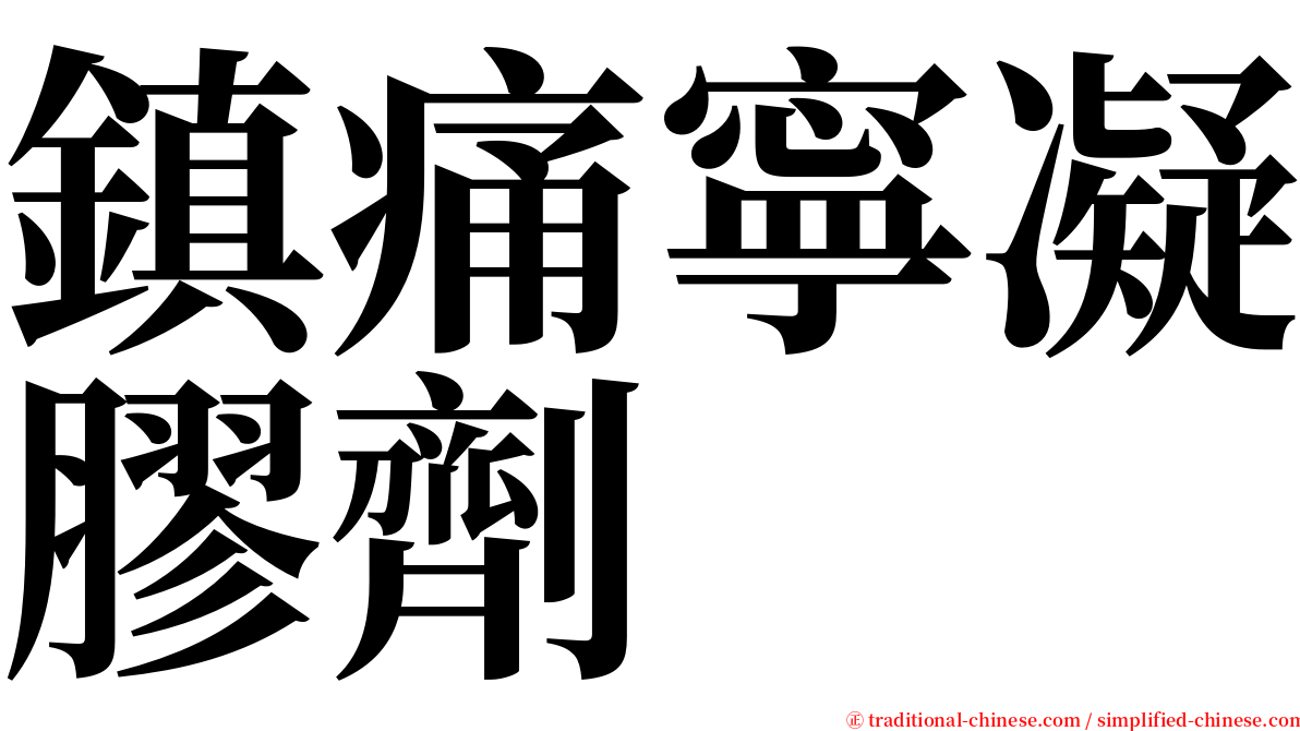 鎮痛寧凝膠劑　 serif font